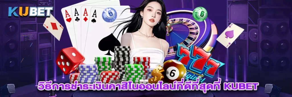 วิธีการชำระเงินคาสิโนออนไลน์ที่ดีที่สุดที่ KUBET