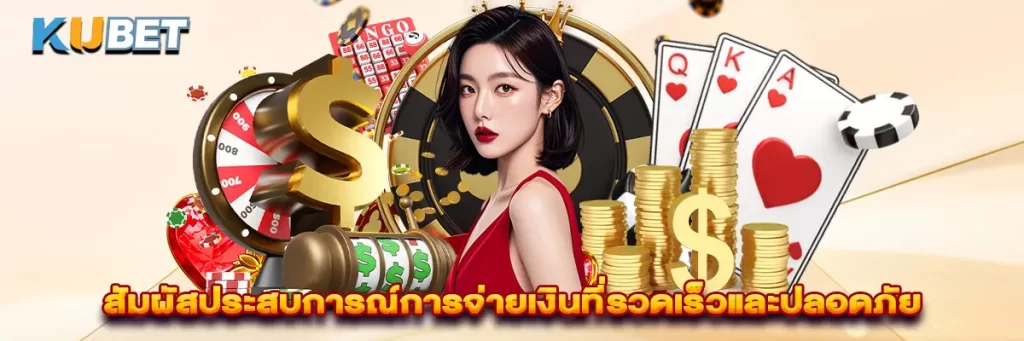 สัมผัสประสบการณ์การจ่ายเงินที่รวดเร็วและปลอดภัย
